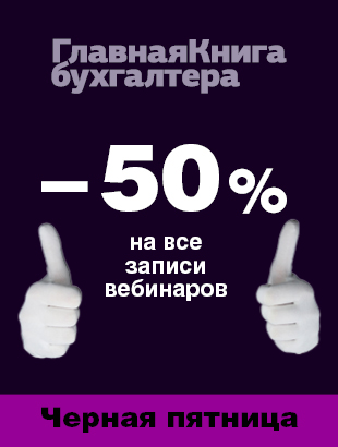 Вебинары со скидкой 50%